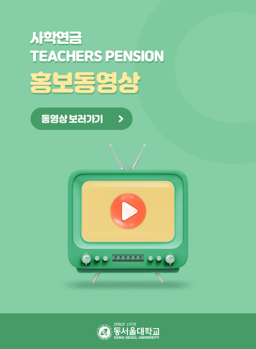 사학연금 TEACHERS PENSION 홍보동영상 동영상 보러가기
