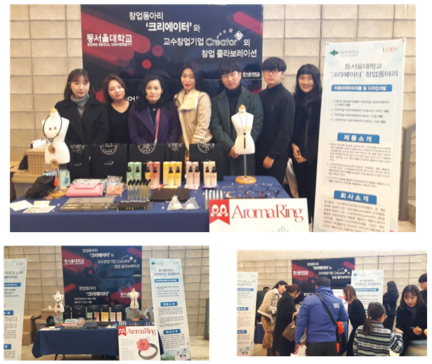 '크리에이터'창업동아리와 장규순교수 창업기업의 콜라보레이션 전시회 사진_2017_1128.png