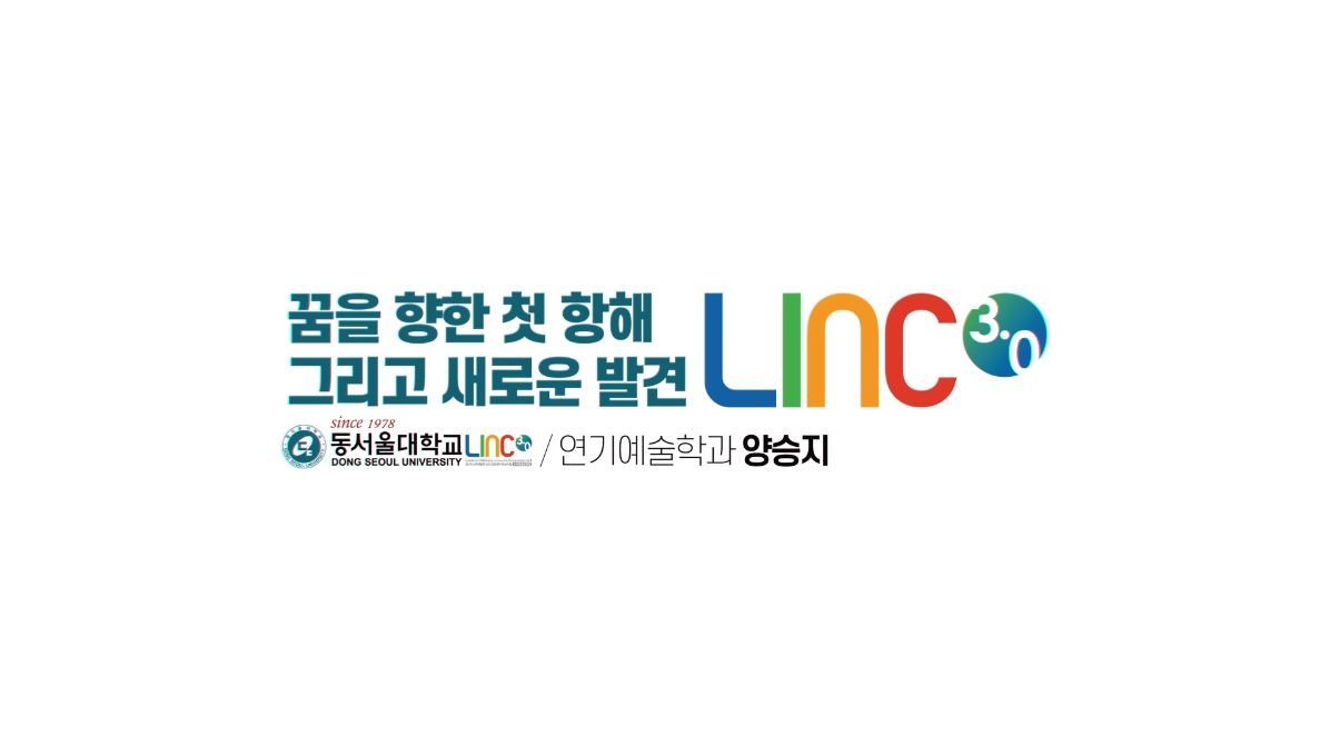  [LINC 3.0 사업단] 산학연계 교육과정 영상 콘텐츠 