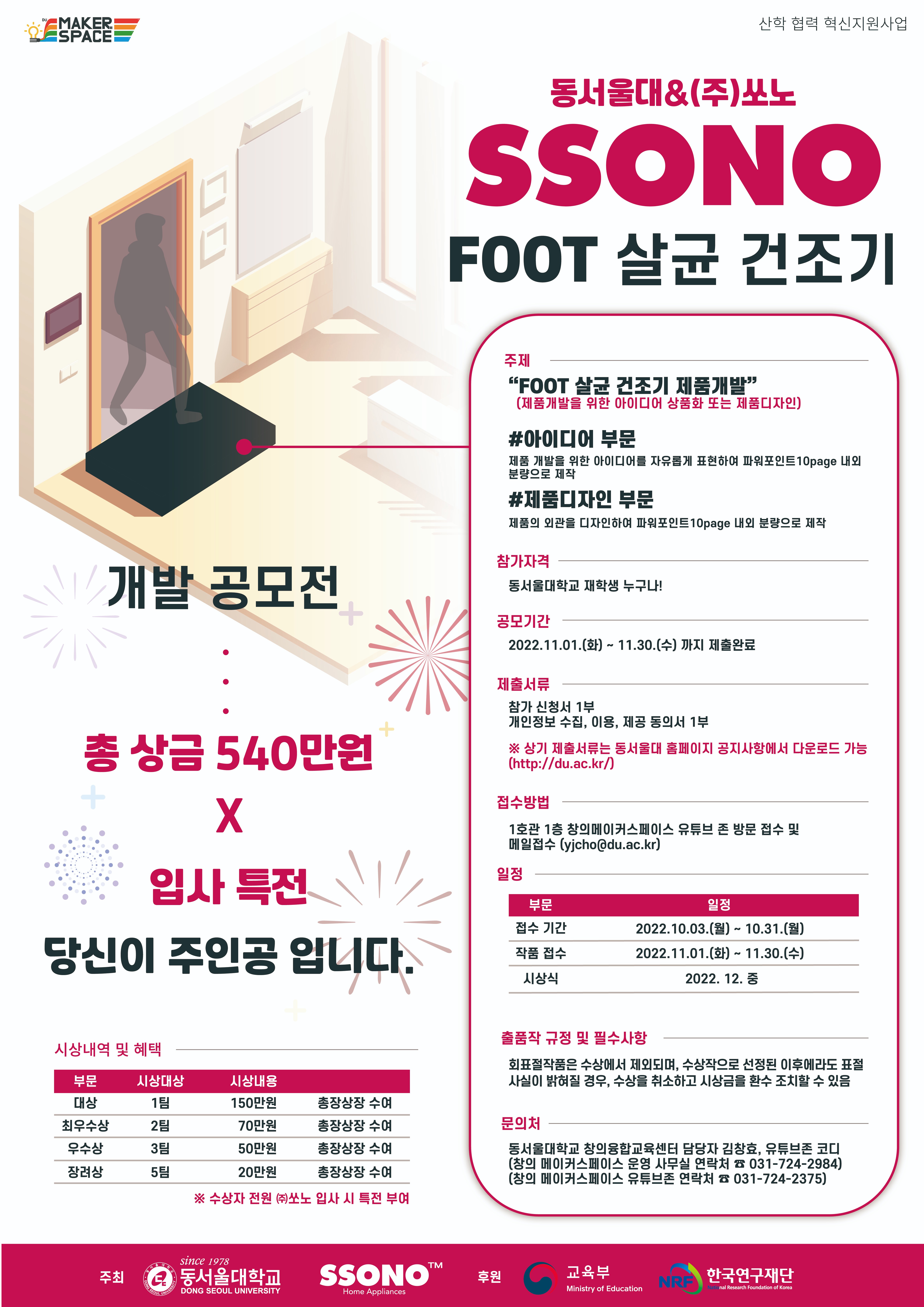  동서울대&쏘노(주) FOOT 살균 건조기 제품 디자인 공모전 개최 및 참가신청 안내