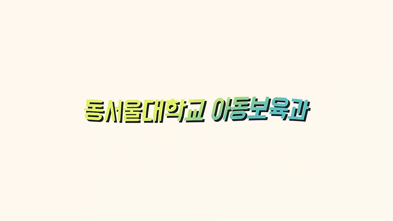 2024 동서울대학교 학과홍보영상 - 아동보육과