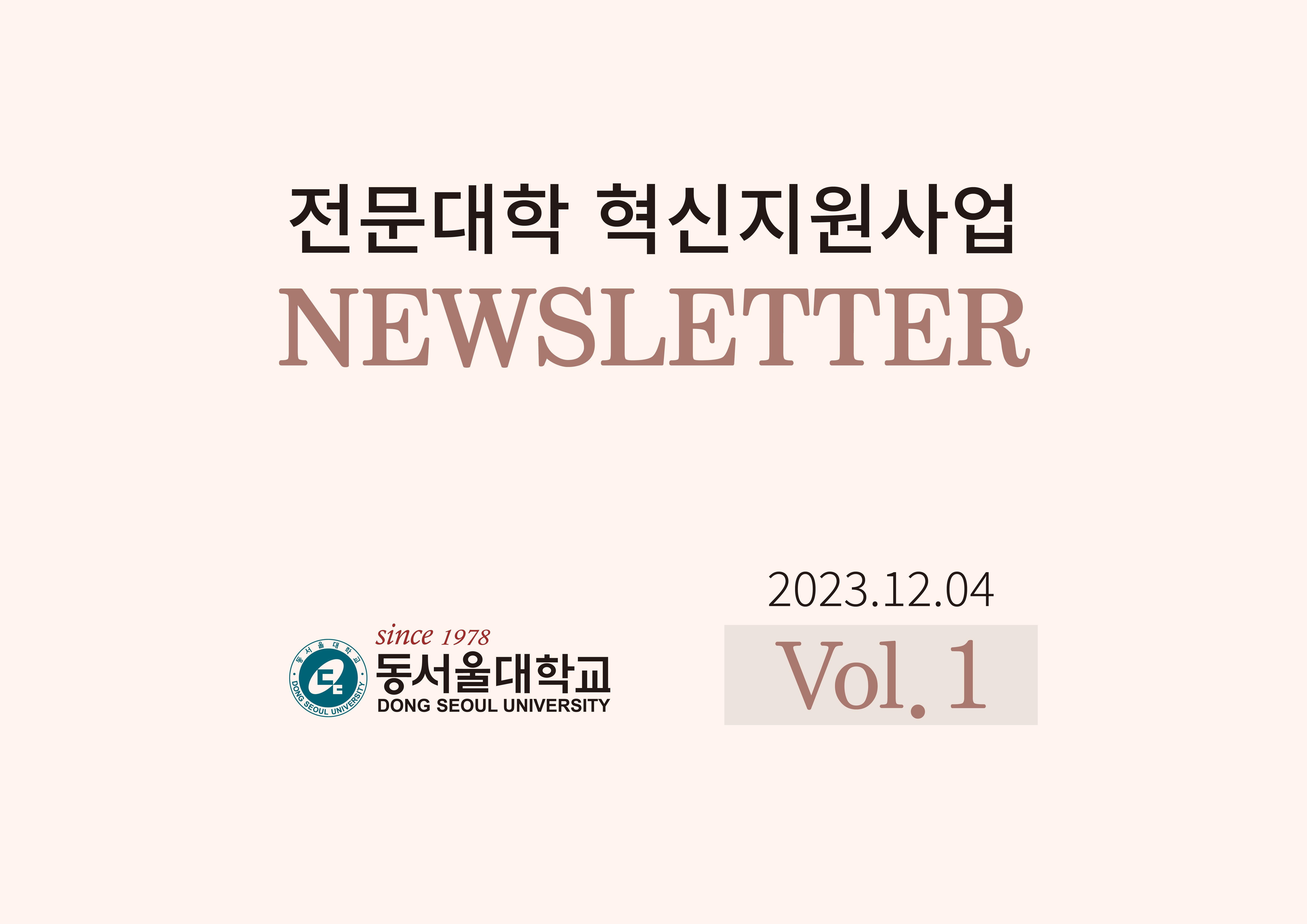  2023 동서울대학교 혁신지원사업 뉴스레터(Vol.1)