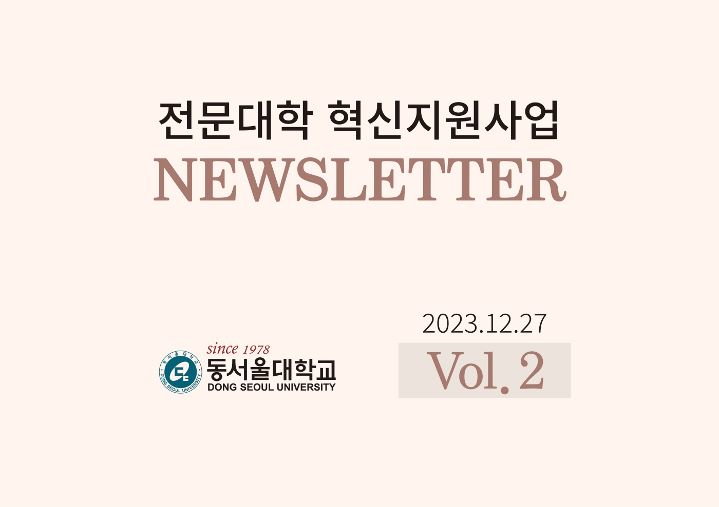  2023년 동서울대학교 혁신지원사업 뉴스레터(Ver.2)
