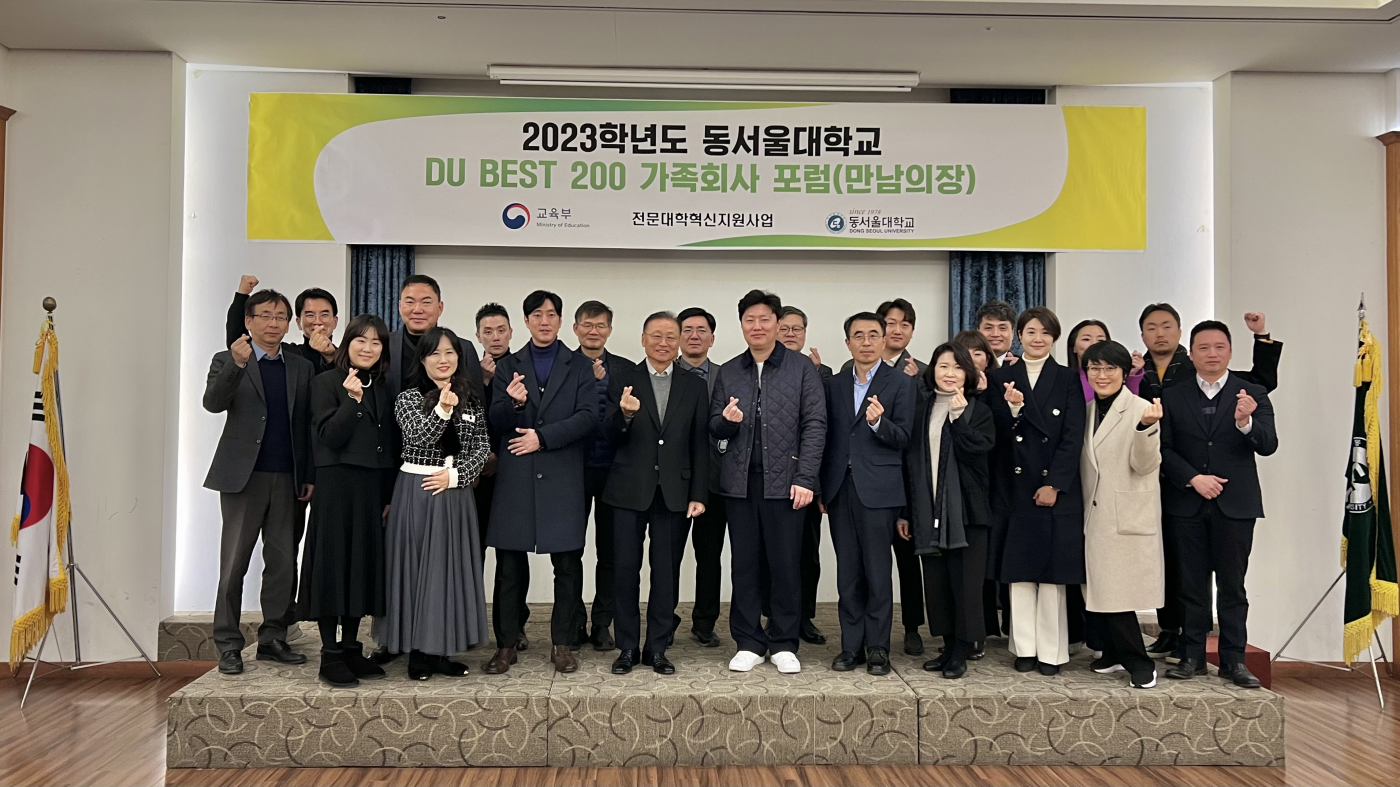  동서울대학교 DU BEST 200 · 가족회사 포럼(만남의장) 개최