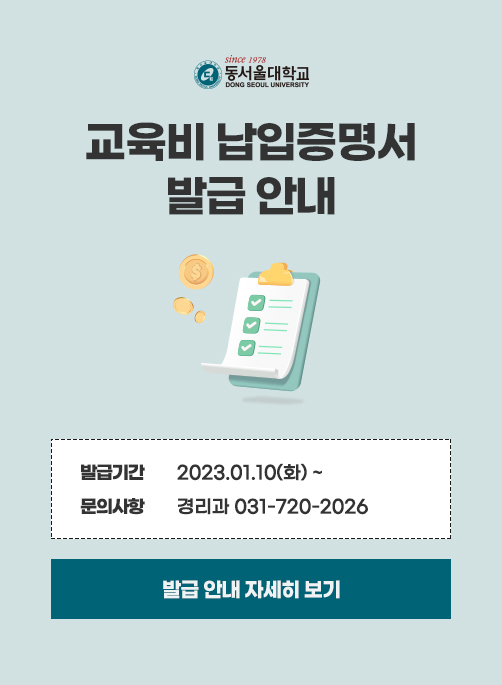 동서울대학교 (DONG-EUI UNIVERSITY) 교육비 납입증명서 발급안내, 발급기간 : 2023.01.10(화) ~ 문의사항 : 경리과 031-720-2026