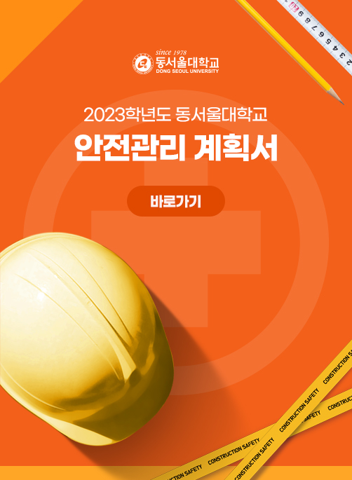동서울대학교 (DONG-EUI UNIVERSITY) 2023학년도 동서울대학교 안전관리 계획서 바로가기