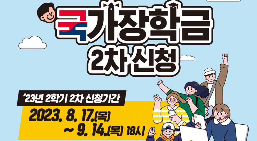 국가장학금 2차 신청 안내