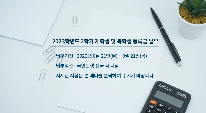 2023-2 등록금 납부 안내