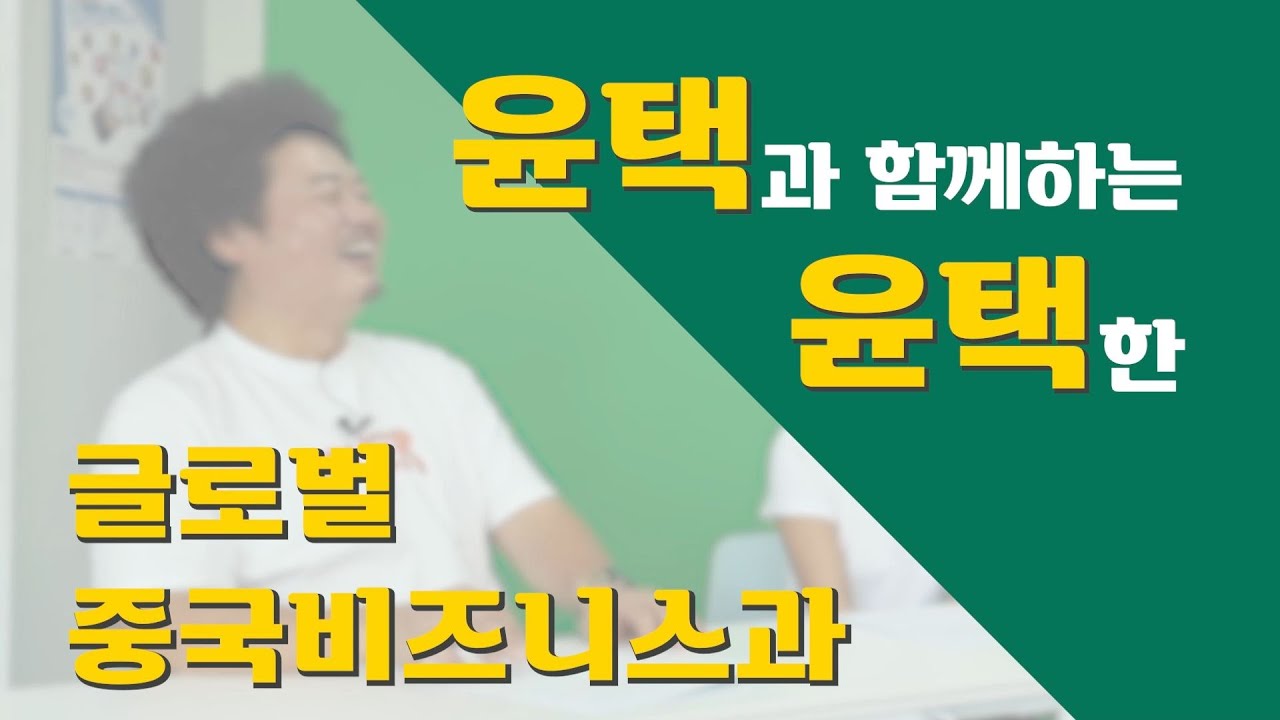 윤택과 함께하는 윤택한 글로벌중국비즈니스과