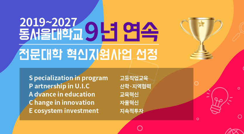 2019 ~ 2027년 동서울대학교 9년 연속 전문대학 혁신지원사업 선정