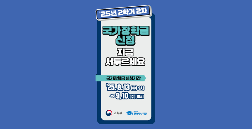 2025년 2학기 국가장학금 2차 신청 안내