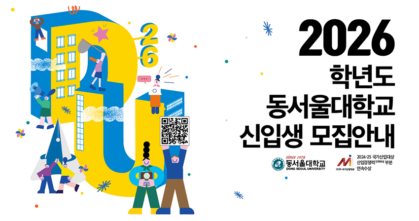 동서울대학교 2026학년도 신입생 모집 요강
