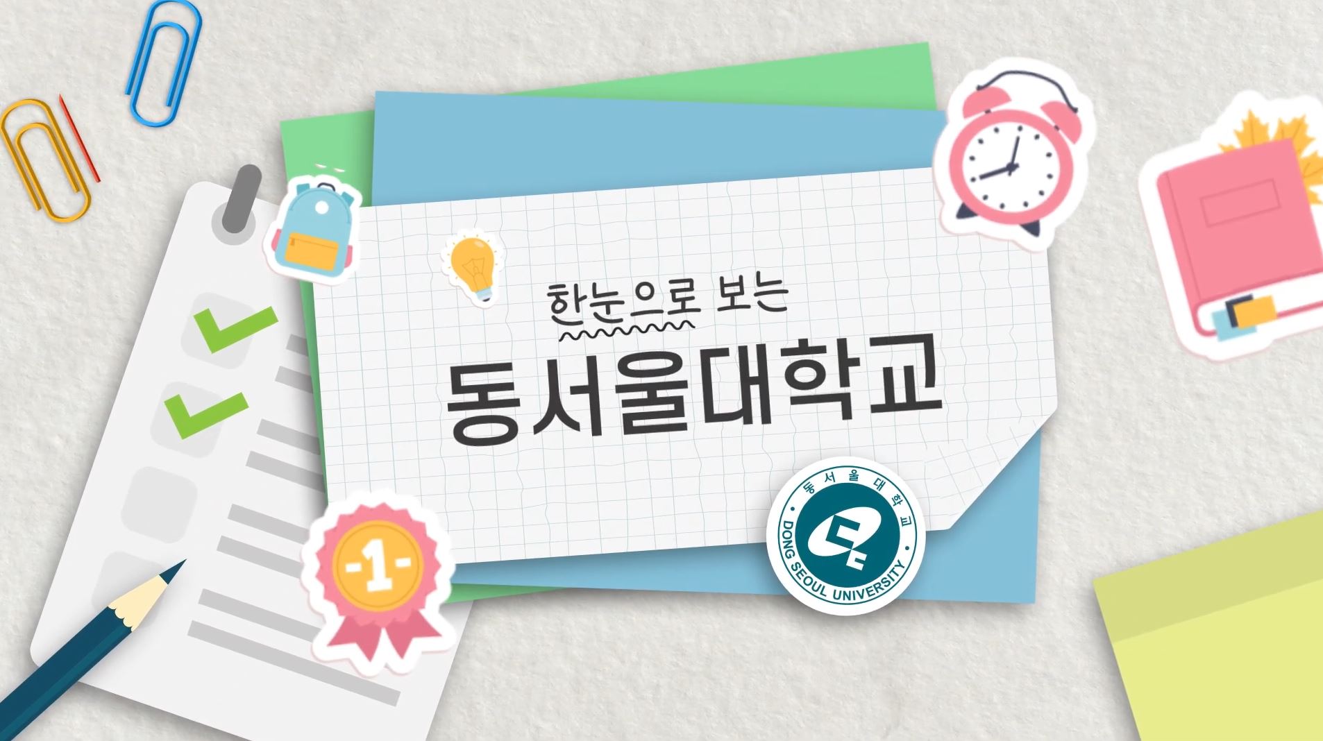 한 눈으로 보는 동서울대학교