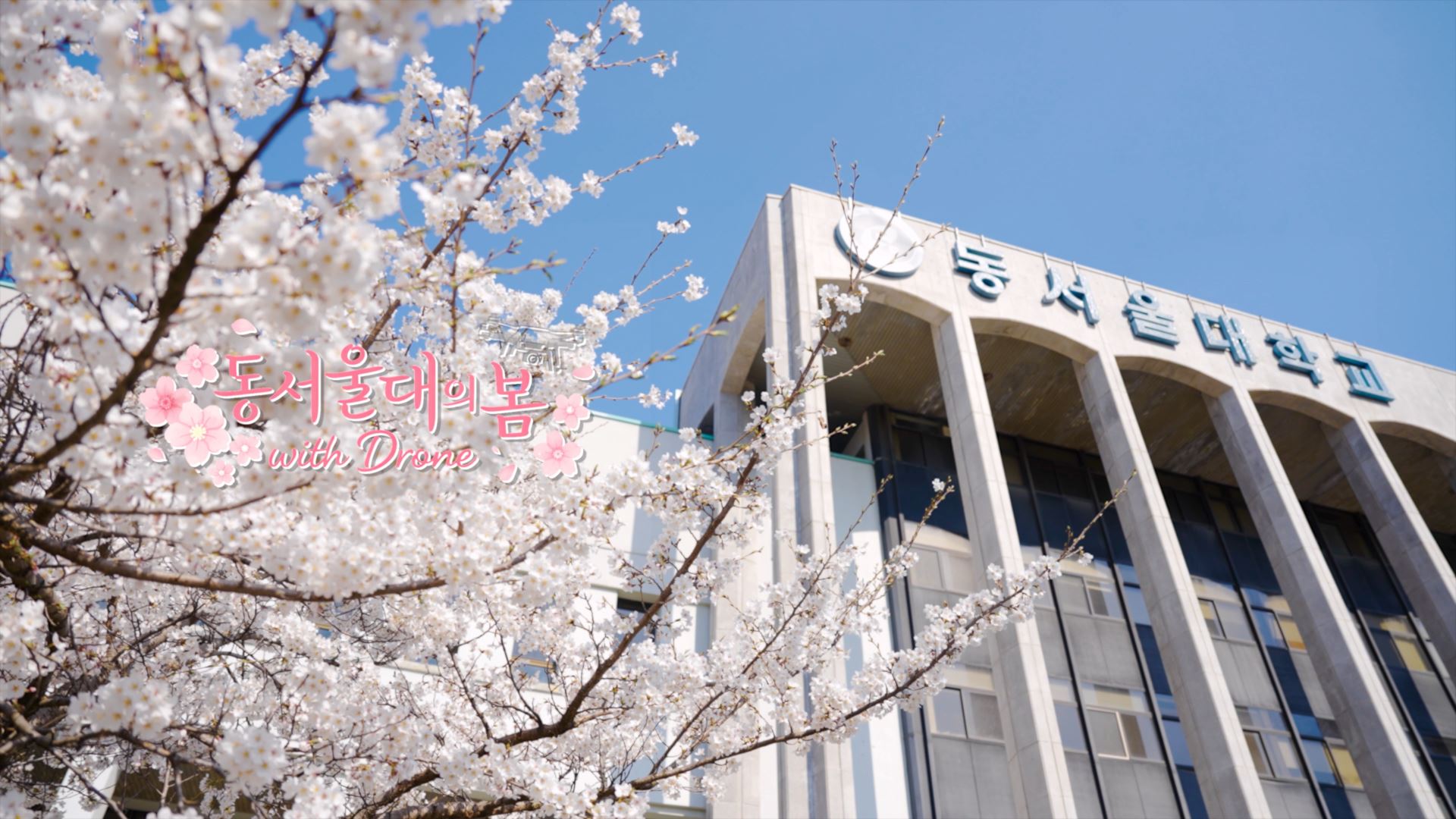 ?동서울대의 봄?