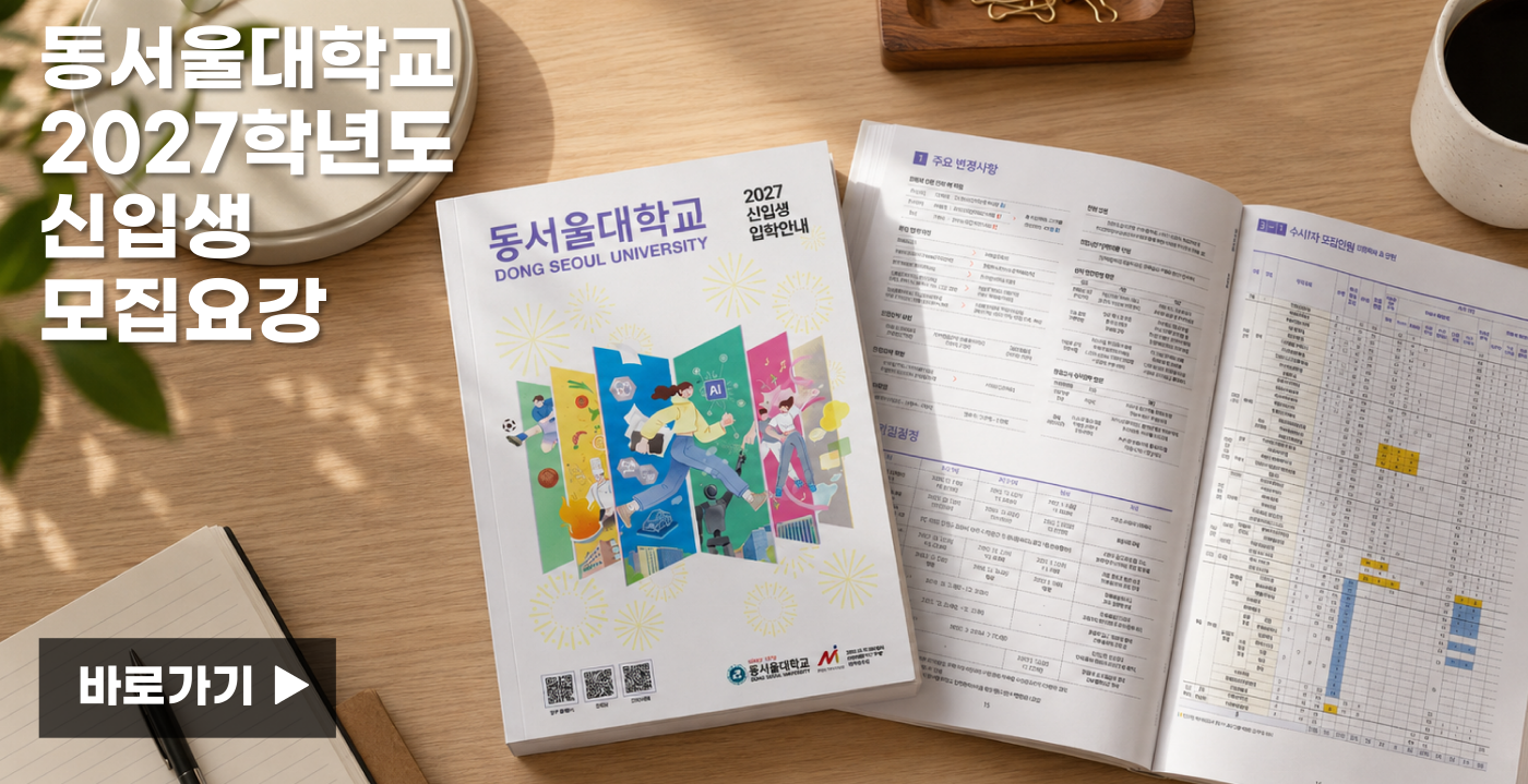 2027 신입생 입학안내 모집요강