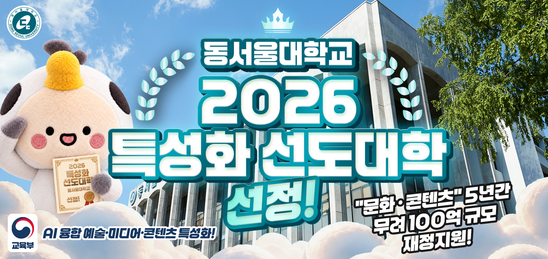 동서울대 특성화선도대학 선정