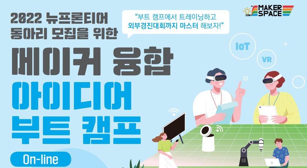 MAAKER SPACE 2022 뉴프론티어 동아리 모집을 위한 메이커 융합 아이디어 부트 캠프 On-line 