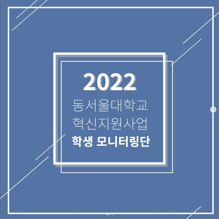 2022 동서울대학교 혁신지원사업 학생 모니터링단