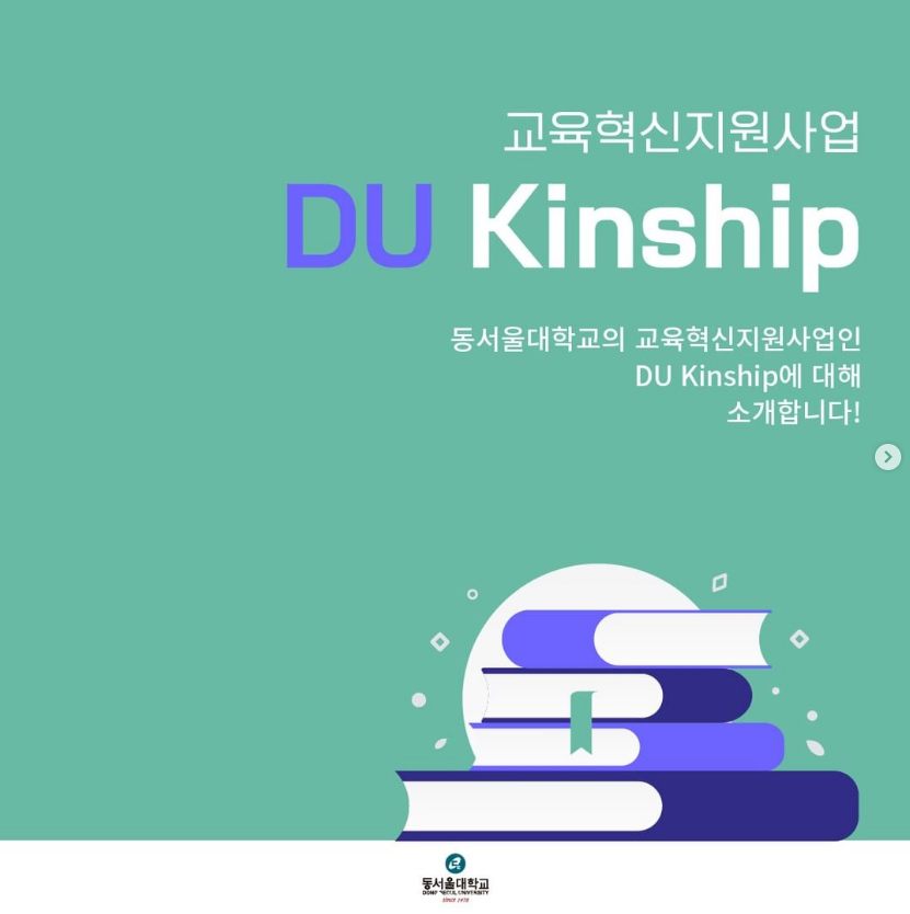 교육혁신지원사업 DU Kinship 동서울대학교의 교육혁신지원사업인 DU Kinship 에 대해 소개합니다! (동서울대학교 (DONG-EUI UNIVERSITY))
