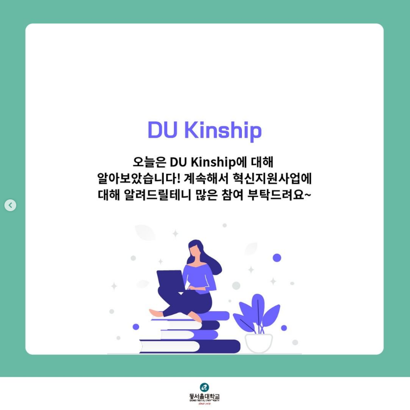 DU Kinship 오늘은 DU Kinship에 대해 알아보았습니다! 계속해서 혁신지원사업에 대해 알려드릴테니 많은 참여 부탁드려요~ (동서울대학교 (DONG-EUI UNIVERSITY))