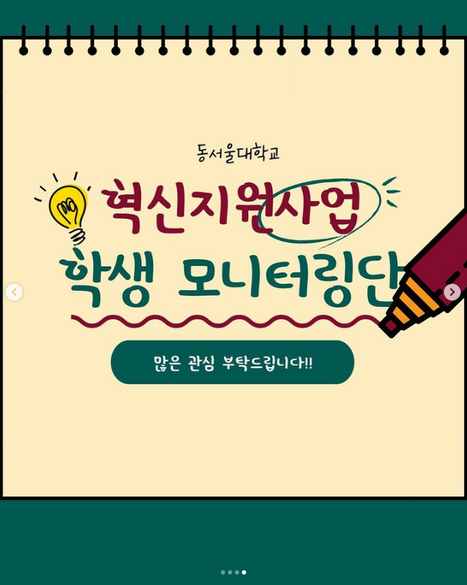 동서울대학교 혁신지원사업 학생 모니터링단 많은 관심 부탁드립니다!!