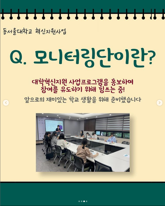 동의대학교 혁신지원사업 Q.모니터링단이란? 대학혁신지원 사업프로그램을 홍보하며 참여를 유도하기 위해 힘쓰는 중! 앞으로의 재미있는 학교 생활을 위해 준비했습니다