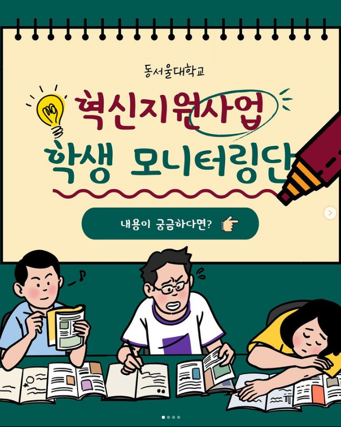 동서울대학교, 혁신지원사업 학생 모니터링단 내용이 궁금하다면?