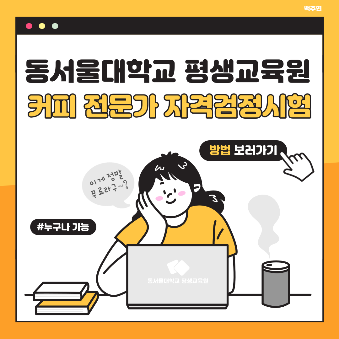 동서울대학교 평생교육원 커피 전문가 자격검정시험 방법 보러가기, 이게 정말 무료라구~? #누구가 가능, 동서울대학교 평생교육원