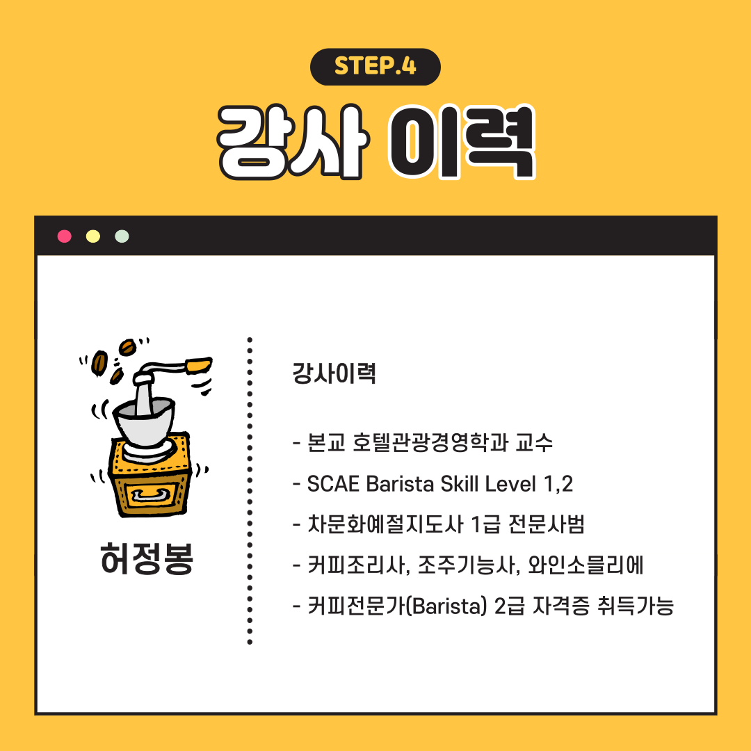 STEP.4 강사이력, 허정봉 강사이력 : 본교 호텔관광경영학과 교수, SCAE Barista Skill Level 1,2, 차문화예절지도사 1급 전문사범, 커피조리사, 조주기능사, 외인소믈리에, 커피전문가(Barista) 2급 자격증 취득가능