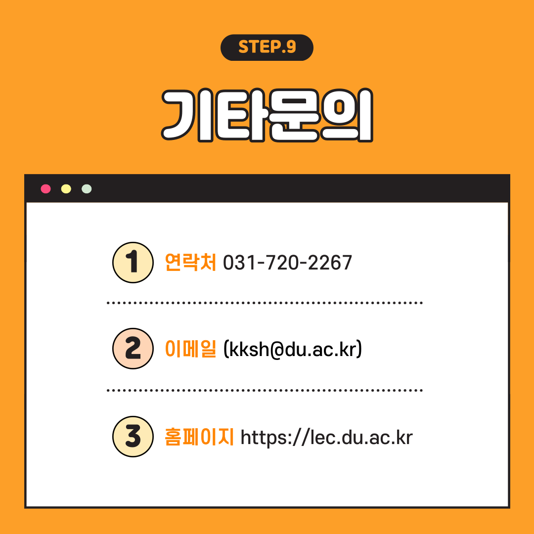 STEP.9 기타문의 : 1.연락처 031-720-2267, 2. 이메일(kksh@du.ac.kr), 3. 홈페이지 https://lec.du.ac.kr