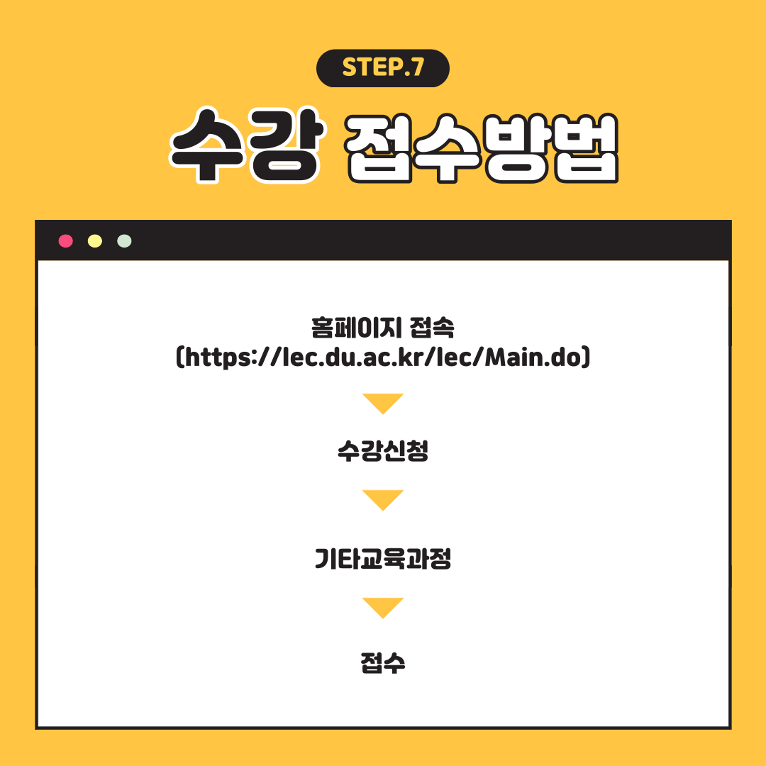 STEP.7 수강 접수방법 : 홈페이지 접속(https://lec.du.ac.kr/lec/Main.do), 수강신청, 기타교육과정, 접수