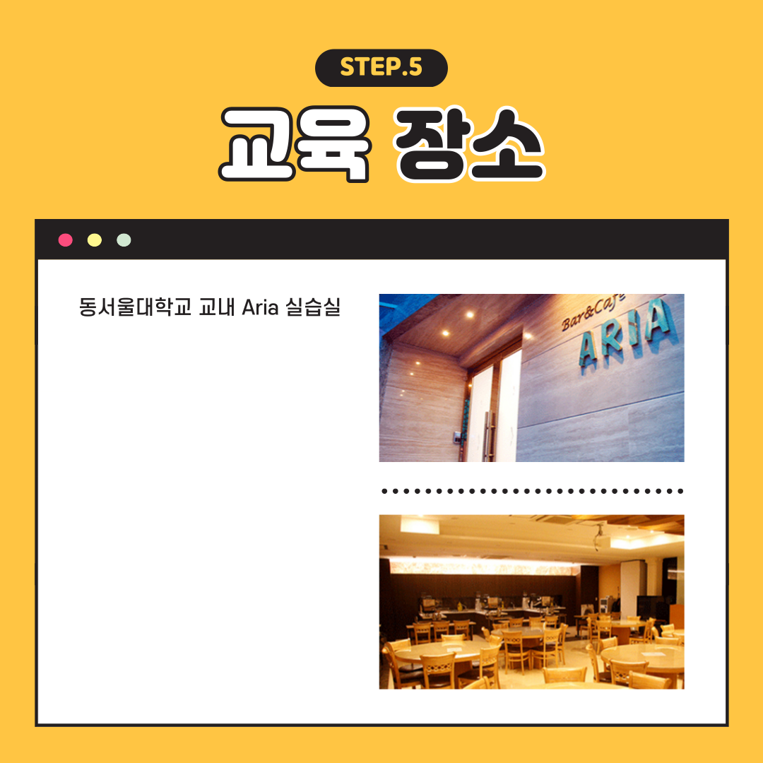 STEP.5 교육 장소 : 동서울대학교 교내 Aria 실습실