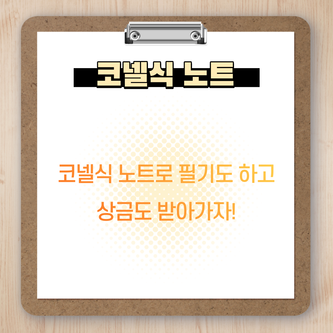 코넬식 노트 : 코넬식 노트로 필기도 하고 상금도 받아가자!
