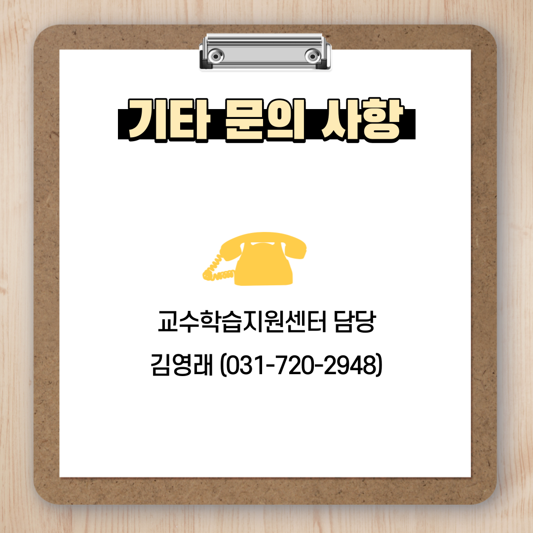 기타 문의 사항 : 교수학습지원센터 담당 : 김영래(031-720-2948)