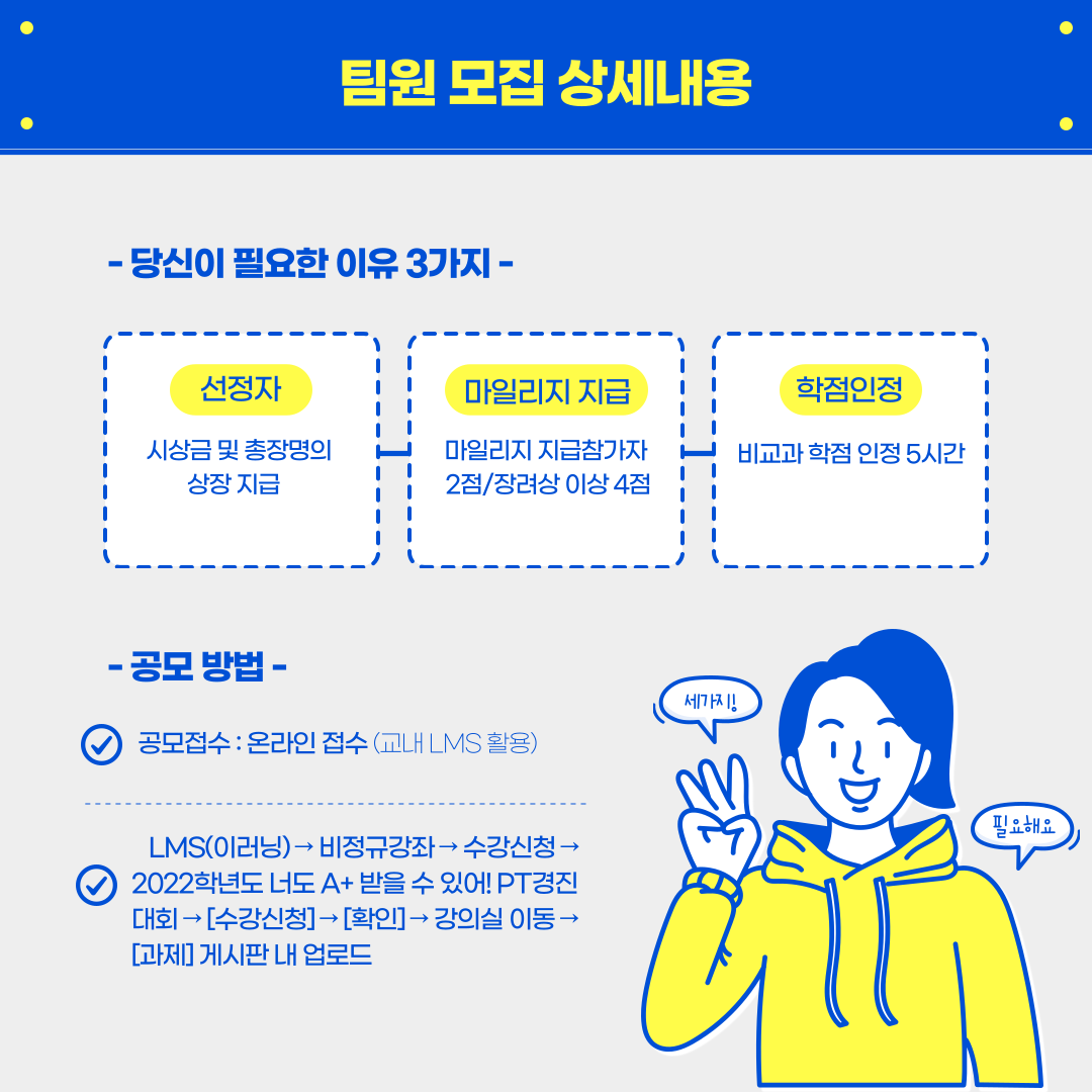팀원 모집 상세내용, 당신이 필요한 이유3가지, 선정자(시상금 및 총장명의 상장 지급), 마일리지 지급(마일리지 지급참가자 2점/장려상 이상 4점), 학점인정(비교과 학점 인정 5시간), 공모방법 - 공모접수 : 온라인 접수(교내 LMS활용), LMS(이러닝), 비정규강좌, 수강신청, 2022학년도 너도A+ 받을 수 있어! PT경진대회, [수강신청], [확인], 강의실 이동, [과제] 게시판 내 업로드