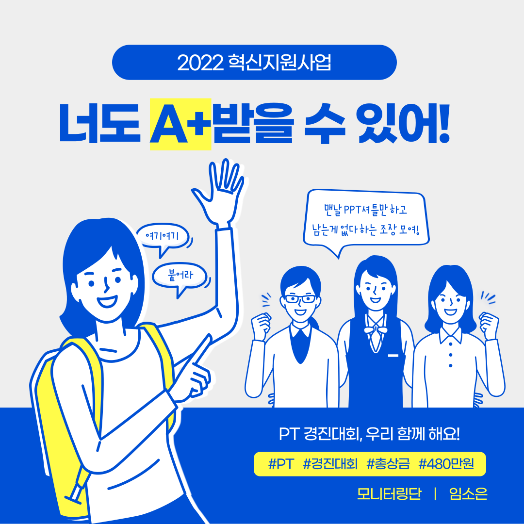 2022 혁신지원사업 너도 A+ 받을 수 있어! 여기여기 붙어라, 맨날 PPT셔틀만 하고 남는게 없다하는 조장 모여! PT 경진대회, 우리 함께 해요! #PT #경진대회 #총상금 #480만원 모니터링단 | 임소은