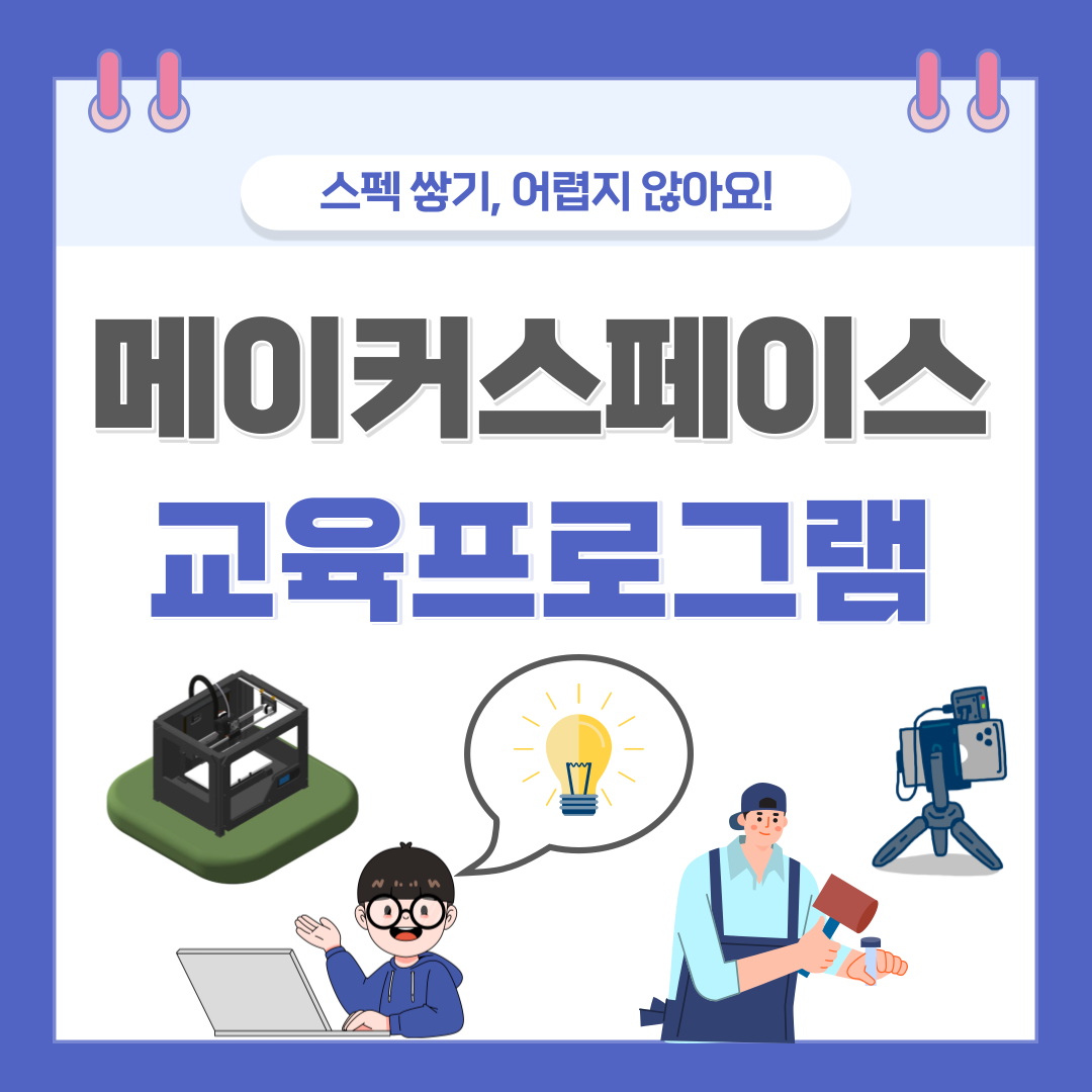 스펙 쌓기, 어렵지 않아요! 메이커스페이스 교육프로그램