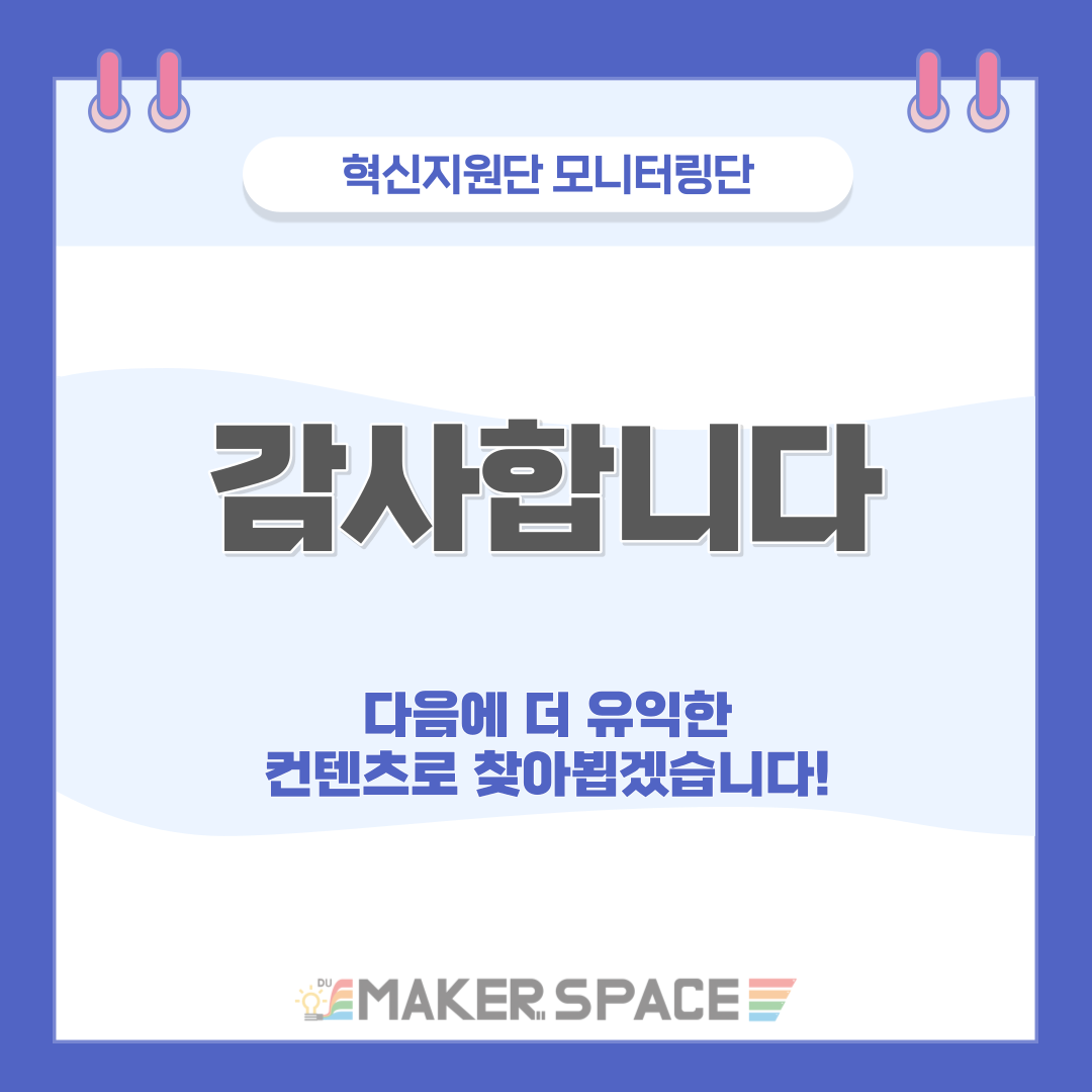 혁신지원단 모니터링단 감사합니다 다음에 더 유익한 컨텐츠로 찾아뵙겠습니다!