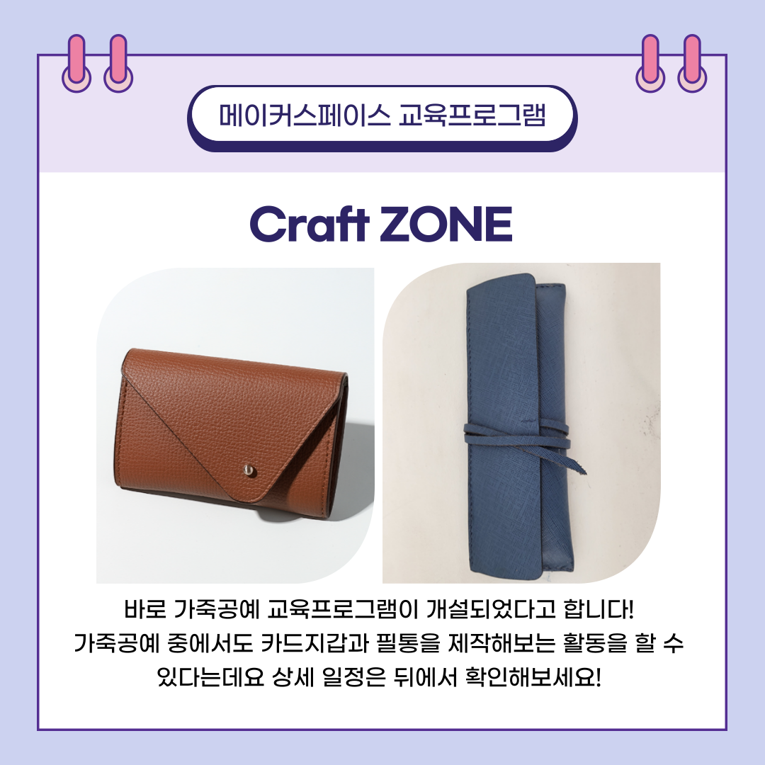 메이커스페이스 교육프로그램 Craft ZONE, 바로 가죽공예 교육프로그램이 개설되었다고 합니다! 가죽공예 중에서도 카드지갑과 필통을 제작해보는 활동을 할 수 있다는데요 상세 일정은 뒤에서 확인해보세요!