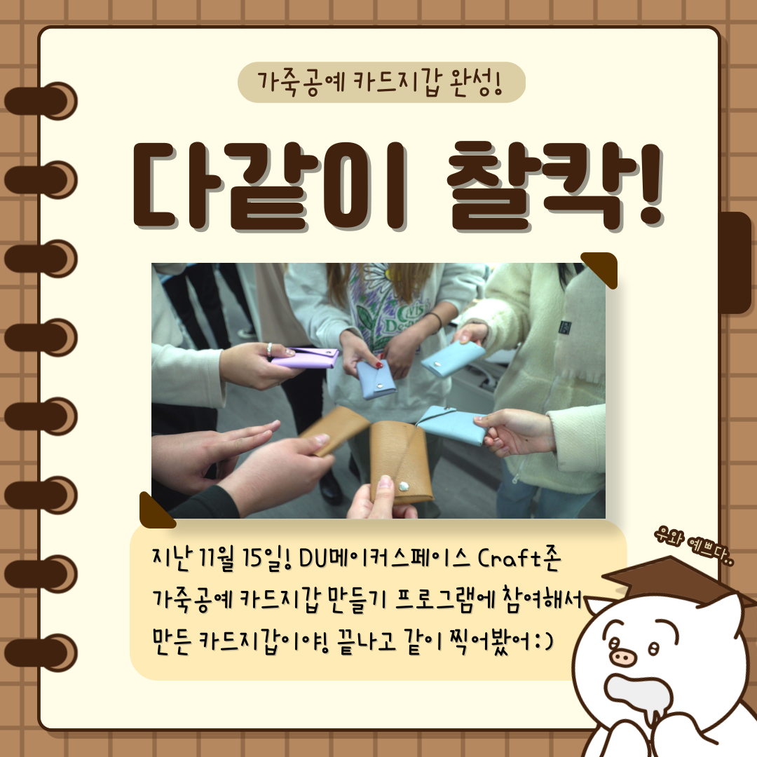 가죽공예 카드지갑 완성! 다같이 찰칵! 지난 11월 15일! DU메이커스페이스 Craft존 가죽공예 카드지갑 만들기 프로그램에 참여해서 만든 카드지갑이야! 끝나고 같이 찍어봤어:) 우와 예쁘다..