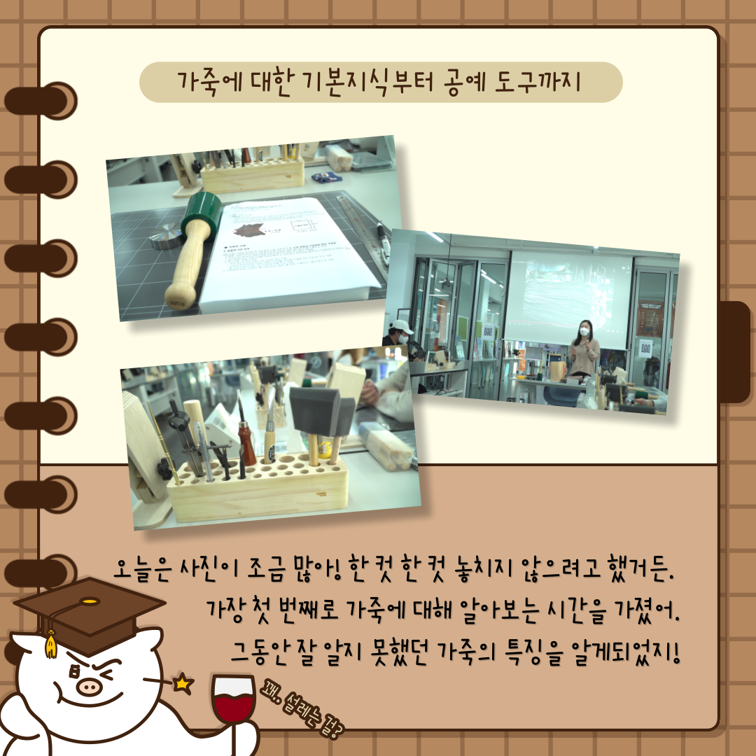 가죽에 대한 기본지식부터 공예 도구까지 오늘은 사진이 조금 많아! 한컷 한컷 놓치지 않으려고 했거든. 가장 첫 번째로 가죽에 대해 알아보는 시간을 가졌어. 그동안 잘 알지 못했던 가죽의 특징을 알게되었지!