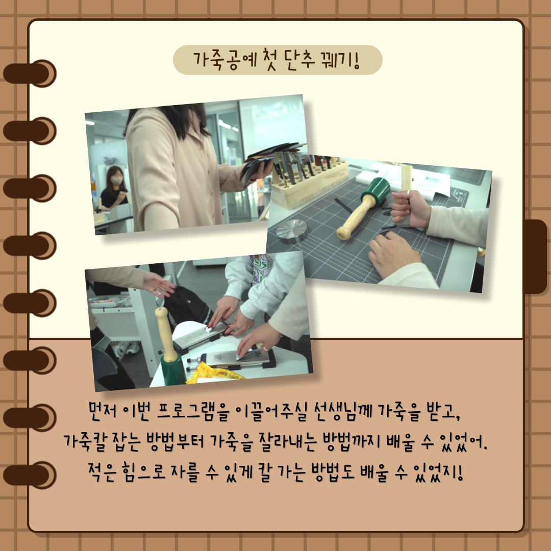 가죽공예 첫 단추 꿰기! 먼저 이번 프로그램을 이끌어주실 선생님꼐 가죽을 받고, 가죽칼 잡는 방법부터 가죽을 잘라내는 방법까지 배울 수 있었어. 적은 힘으로 자를 수 있게 칼 가는 방법도 배울 수 있었지! 