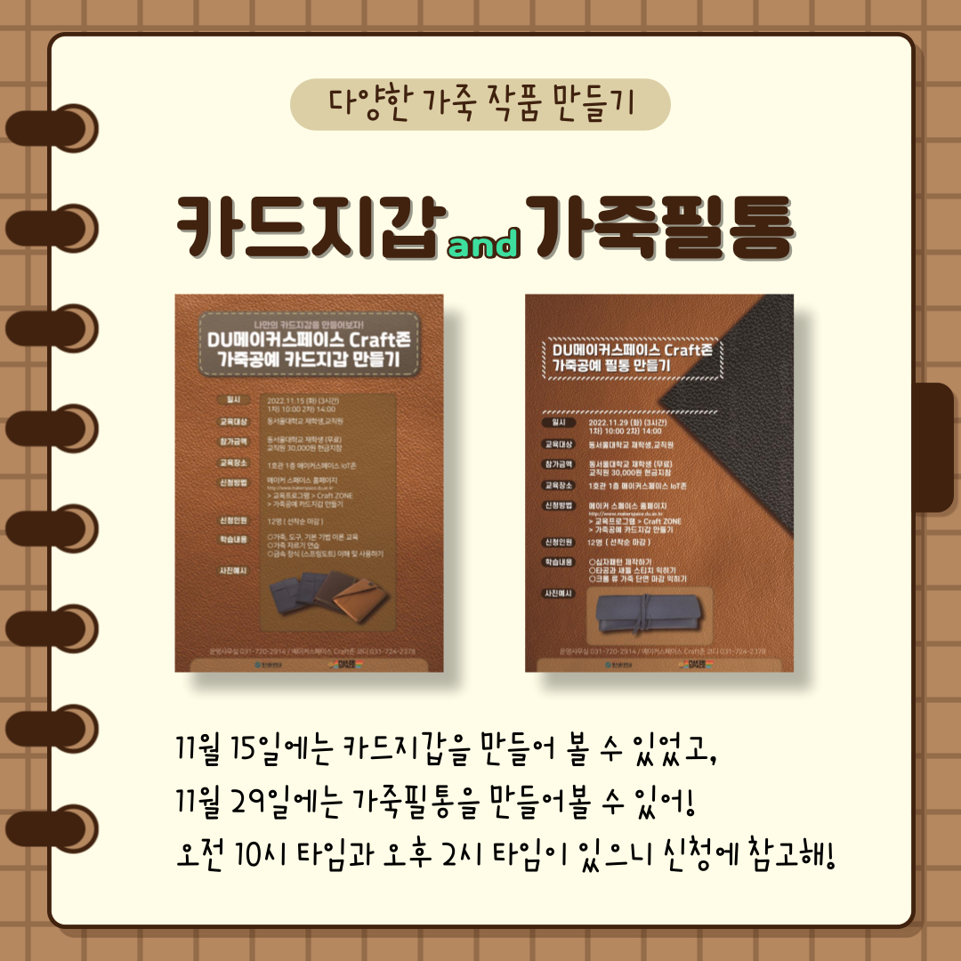다양한 가죽 작품 만들기, 카드지갑 and 가죽필통, 11월 15일에는 카드지갑을 만들어 볼 수 있었고, 11월 29일에는 가죽필통을 만들어 볼 수 있어! 오전 10시 타임과 오후 2시 타임이 있으니 신청에 참고해!