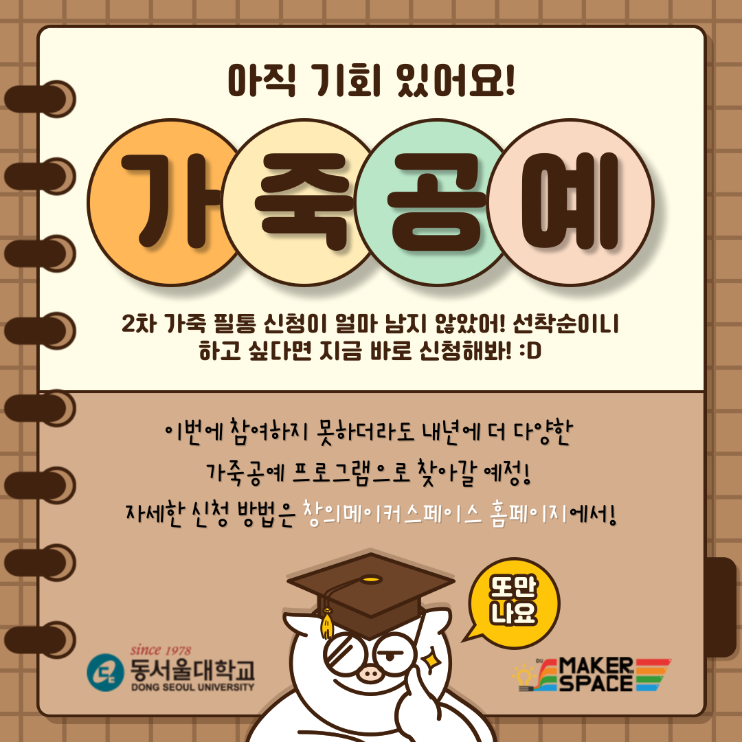 아직 기회 있어요! 가죽공예 2차 가죽 필통 신청이 얼마 남지 않았어! 선축순이니 하고 싶다면 지금 바로 신청해봐! :D 이번에 참여하지 못하더라도 내년에 더 다양한 가죽공예 프로그램으로 찾아갈 예정! 자세한 신청방법은 창의메이커스페이스 홈페이지에서! 또만나요 Since 1978 동서울대학교(DONG SEOUL UNIVERSITY), DU MAKER SPACE