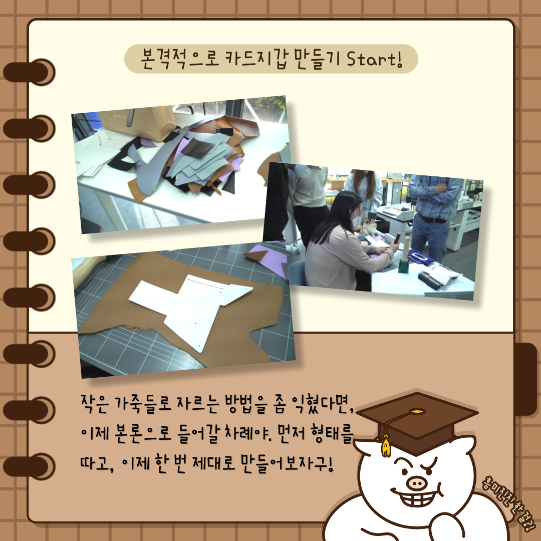 본격적으로 카드지갑 만들기 Start! 작은 가죽들로 자르는 방법을 좀 익혔다면, 이제 본론으로 들어갈 차례야. 먼저 형태를 따고, 이제 한 번 제대로 만들어보자구!