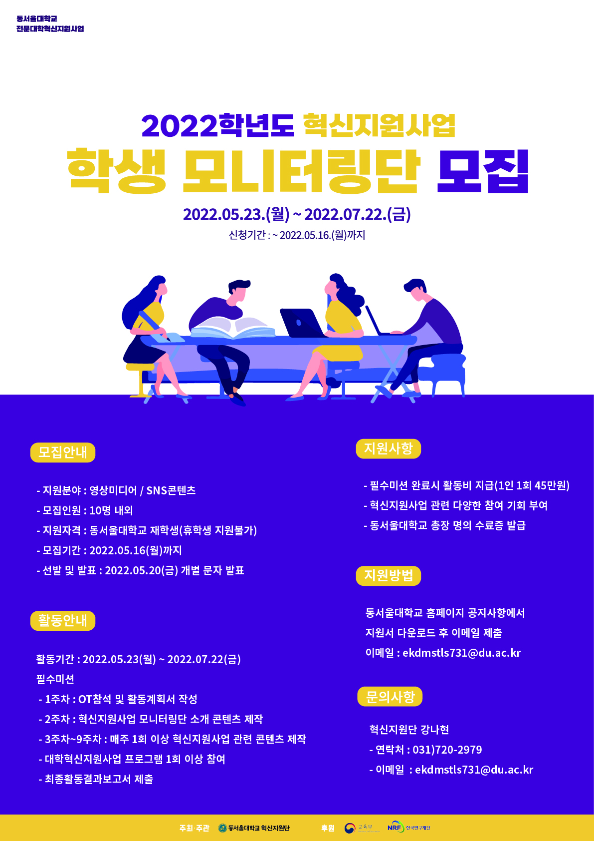 2022학년도 혁신지원사업 학생모니터링단 모집 포스터
