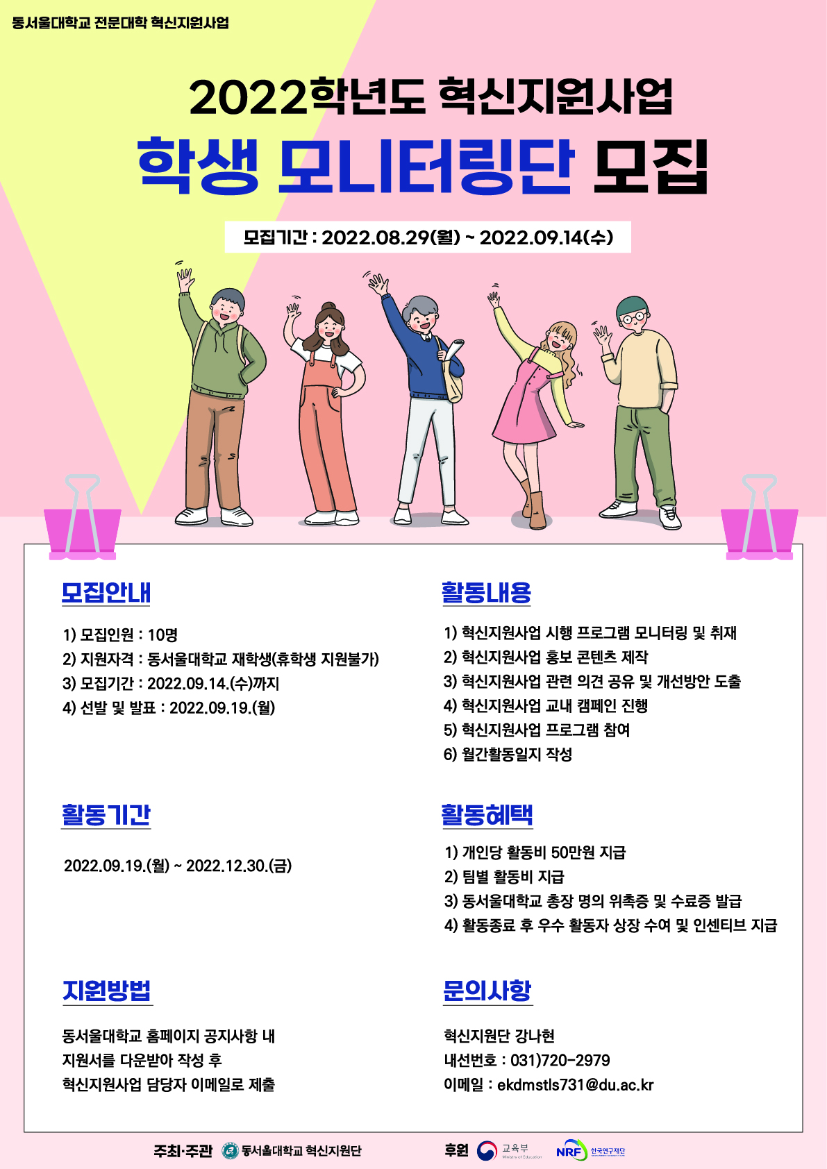 2022학년도 혁신지원사업 학생 모니터링단 모집