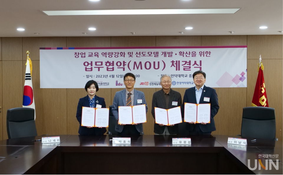 창업 교육 역량강화 및 선도모델 개발· 확산을 위한 업무협약(MOU) 체결식 모습