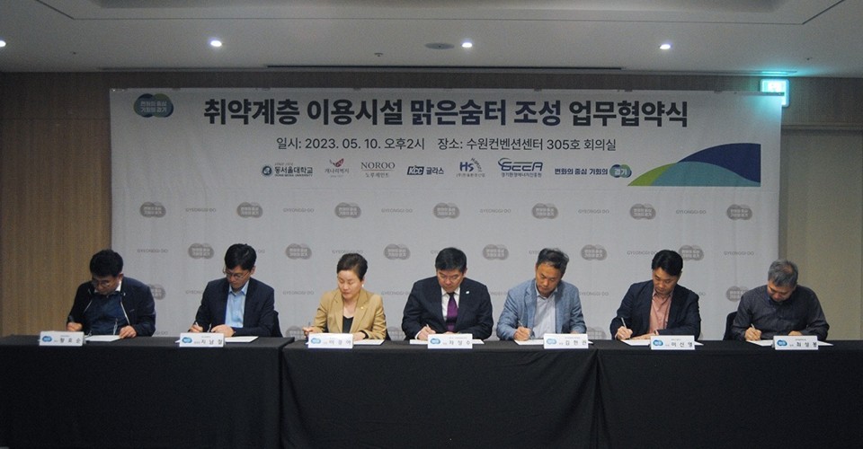 [LINC 3.0 사업단] 경기도, 취약계층시설 실내환경 개선에 산·학·관 손잡고 집중지원 (취약계층 이용시설 맑은숨터 조성 업무협약식 일시 : 2023.05.10 오후2시 장소 : 수원컴벤션센터 305호 회의실, 동서울대학교, NOROO 노루페인트, KCC글라스, HS, GEEA, 변화의 중심 기회의 경기)