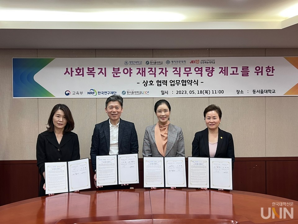 [LINC 3.0 사업단] 수도권 4개 대학 '사회복지 분야 재직자 교육' 상호협력 업무협약 채결 (사회복지 분야 재직자 직무역량 제고를 위한 상호 협력 멉무협약식, 교육부, NRF 한국연구재단, 동서울대학교LINC), 일시 : 2023.05.18(목) 11:00, 장소: 동서울대학교